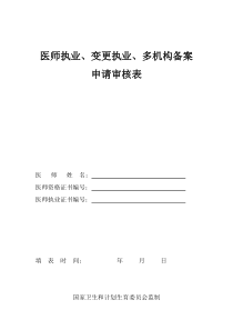 医师执业、变更执业、多机构备案申请审核表