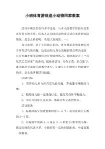 小班体育游戏送小动物回家教案