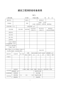 建设工程消防验收备案表