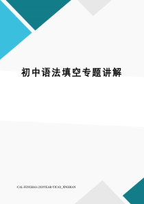 初中语法填空专题讲解