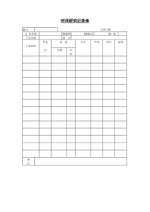 时间研究记录 表
