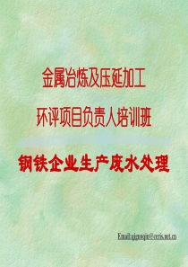 钢铁企业生产废水控制