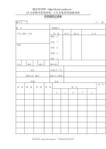 时间研究记录单