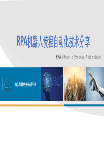 RPA机器人流程自动化技术方案ppt