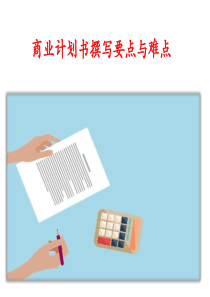 商业计划书撰写要点与难点（PPT46页)