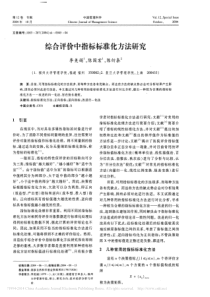 综合评价中指标标准化方法研究-李美娟