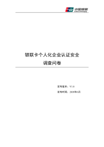 银联卡个人化企业认证调查问卷