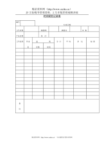 时间研究记录表