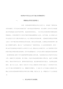 《培养初中学生数学自主学习能力的策略研究》课题研究方案