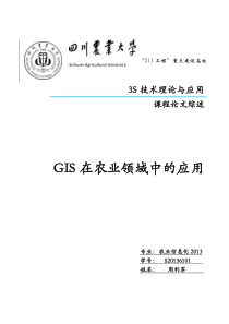 GIS在农业领域中的应用