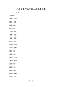 人教版数学三年级上册计算比赛