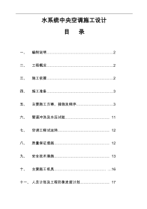 水系统中央空调施工组织设计方案