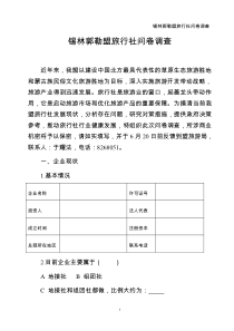 锡盟旅行社问卷调查doc-锡盟旅行社问卷调查