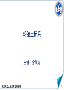 5.2-1轮胎坐标系-汽车理论A-武汉理工大学-汽车学院-强化版