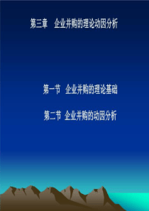 企业并购动因分析课件