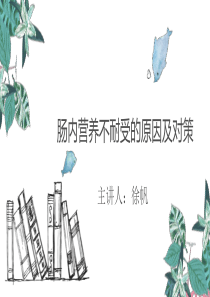 肠内营养不耐受的原因及对策