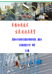 车路协同技术发展现状与展望