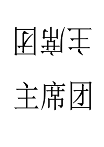 台签模板(名字上下颠倒)