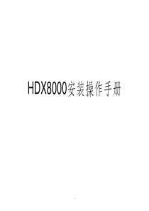 PolyComHDX8000系统操作手册