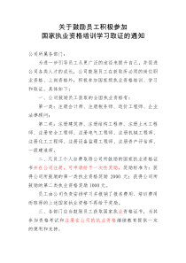 关于鼓励员工积极参加国家执业资格培训学习取证的通知