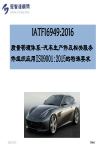 IATF-16949：2016质量管理体系培训讲义