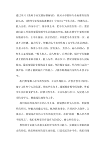 《中小学教师专业发展标准解读》学习心得