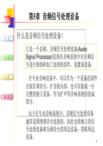 现代音响与调音技术-图示均衡器、压扩器、电子分频器