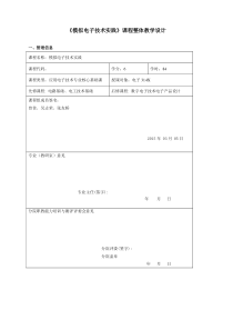 模拟电子技术实践课程整体教学设计