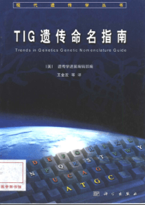 TIG(trends-in-genetics)遗传命名指南