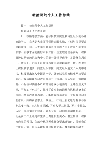 检验师的个人工作总结