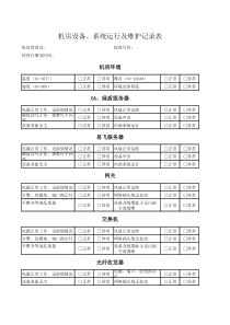 机房运行及维护记录表