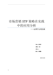 市场营销STP策略在实践中的应用分析