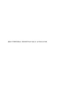 最新小学教师资格证《教育教学知识与能力》必考知识点归纳.