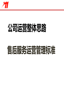 某公司运营整体思路之售后服务运营管理标准概述(PPT-43张)