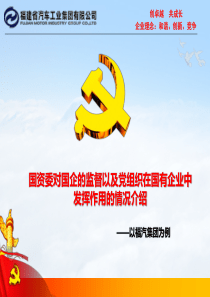 国资委对国企的监督以及党组织在国有企业中发挥的作用——以福汽集团为例