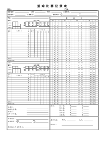 篮球记录表