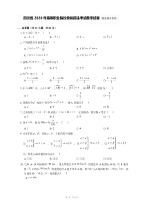 四川省2020年高等职业院校单独招生考试数学试卷(模拟题含答案)