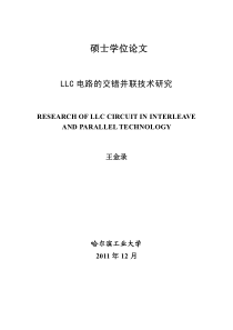 LLC电路的交错并联技术研究