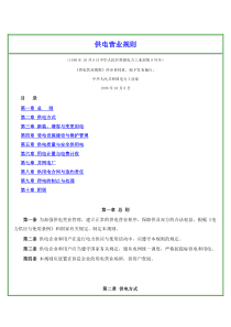 《供电营业规则》1996年10月8日中华人民共和国电力工业部第8号令