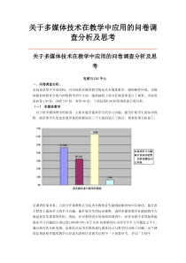 问卷调查分析及思考