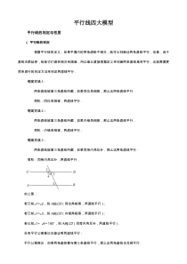 平行线经典四大模型典型例题及练习