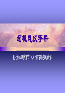 【2019年整理】出租车司机礼仪培训手册