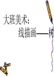 大班美术：线描画——树