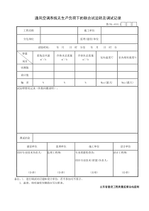 通风空调系统无生产负荷下的联合试运转及调试记录