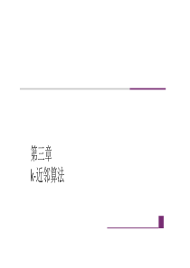 第3章--k-近邻算法--(《统计学习方法》PPT课件)