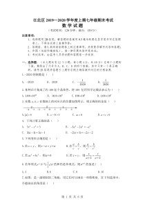 江北区2019—2020-学年度上期七年级期末考试数学试题