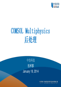 COMSOL-Multiphysics后处理