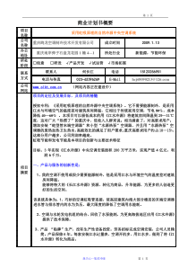 商业计划书概要(初创项目组)