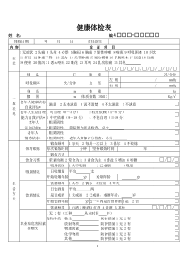 健康体检表