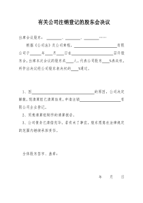 有关公司注销登记的股东会决议